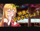 【VOICEROID劇場】あかりに変な事教えるんじゃねぇ！
