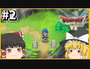 【ドラクエ6】霊夢がプレイするドラゴンクエスト6 ゆっくり実況 パート2