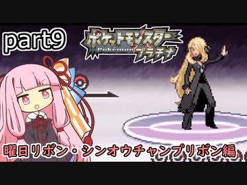 【ポケットモンスタープラチナ】茜ちゃんのポケモンやり込み記録#9　曜日リボン・シンオウチャンプリボン編【VOICEROID実況】