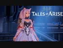 【テイルズオブアライズ】シオンのお着換え　※ネタバレ注意【VOICEROID実況】Part3