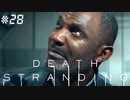 死なない男の懺悔　デス・ストランディング（字幕版） 熟考プレイ２８