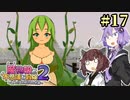 【ボロ日和】魔物娘と不思議な冒険2【#17】