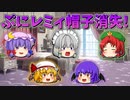 【ゆっくり茶番】帽子を失くしたぷにレミリア