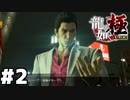 【ゲーム実況】手より先に口が出るのが仇になったヤクザ『龍が如く 極』#２