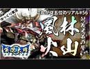 【英傑大戦】これが従五位上のリアル part56(風林火山)【ゆっくり実況】