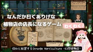 佳仙と経営する『Strange Horticulture -幻想植物店-』part.1