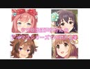 ウマ娘出演声優さんのアイマスシリーズでの歌声を堪能するシリーズ②