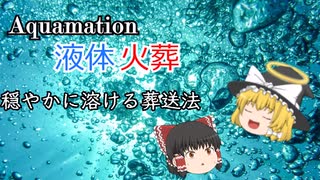 【ゆっくり解説】水に包まれて…液体火葬について