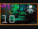 野良猫初心者の『Stray』【実況プレイ／10】