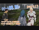 ファイアーエムブレム風花雪月をマイペースに実況プレイー金鹿編ー　part17