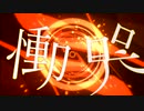 ロスタルジー　歌ってみた【イチバ】