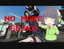 【No More Heroes】NO MORE SEIKA＃01【VOICEROID実況】