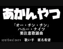 「オー・チン・チン」synthesizerv　歌い手　匿名希望