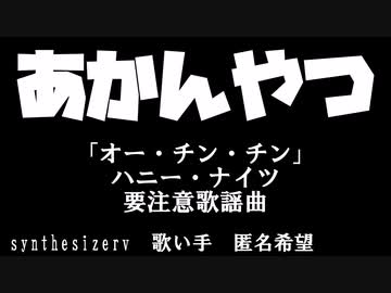 「オー・チン・チン」synthesizerv　歌い手　匿名希望