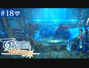 【実況】絆を紡ぐ＊百英雄伝Risingを初見プレイ【part.18】