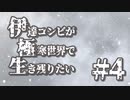 伊達コンビが極寒世界で生き残りたい　#4