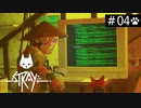 【実況】猫になれるときいて＊Strayを初見プレイ【part.4】