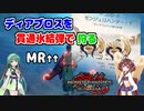 【モンハンサンブレイク】ディアブロスで楽々MR上げ | 貫通氷結ライトボウガン装備/伏魔響命 | VOICEROID実況