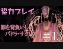 【二人実況】ソウルライク２Ｄアクションを協力プレイでクリアするって言ってんの！｜ソルトアンドサクリファイス　＃13