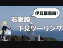 【TV】#003 石廊崎下見ツーリング【VVlog】