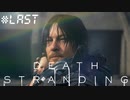 そしてエンディングへ。　デス・ストランディング（字幕版） 熟考プレイ 最終回