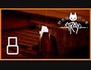 野良猫初心者の『Stray』【実況プレイ／8】