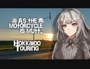 そのバイク雑種につき SABBATH07【VOICEROID車載】【バイク車載】【北海道ツーリング】
