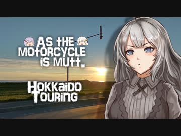そのバイク雑種につき SABBATH07【VOICEROID車載】【バイク車載】【北海道ツーリング】