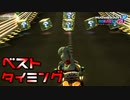 【実況】ヨッシーと駆け抜けるマリオカート８DX #43
