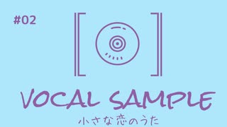 【vocalsample02】独学ボーカリストが、学生時代にとてもお世話になった曲に感謝を込めて歌う「小さな恋のうた/MONGOL800」