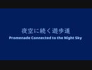 オリジナル曲 PC-FX音源 夜空に続く遊歩道