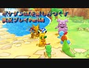 ポケダンDXを楽しみつくす実況プレイPart48