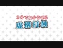 ２分でわからせる虚構侵蝕TRPG