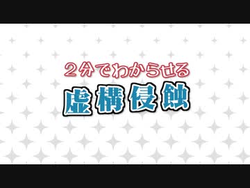 ２分でわからせる虚構侵蝕TRPG