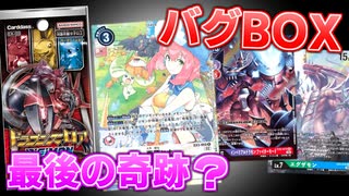 【デジカ】最後の1BOXが超絶上振れバグBOXだった！？EX-03ドラゴンズロア1BOXを開封してみた【デジモンカードゲーム】DIGIMON CARD GAME