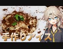 春日部つむぎの1分弱クッキング#3「夏のアイスティラミス」【VOICEVOX】