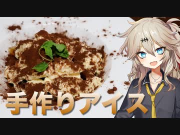 春日部つむぎの1分弱クッキング#3「夏のアイスティラミス」【VOICEVOX】