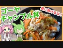 【ゆっくり料理】ずんだもんと「ゴーヤチャンプル丼」を作ります。【VOICEVOX実況】