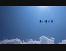 【初音ミク】青い夏の日【オリジナル】