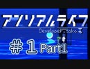 【VOICEROID】アンリアルライフ #1「海が見える部屋」【アテレコ】Part01