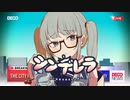 【マッシュアップ】『シンデレラ』×『ゾンビ』【VOCAMASH】