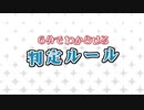 ６分でわからせる判定ルール