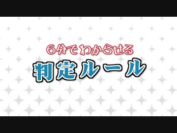 ６分でわからせる判定ルール