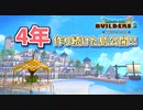 【ドラクエビルダーズ2】ゆっくり島を開拓するよ part100【PS5】