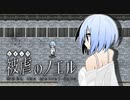 【被虐のノエルremake】悪魔と少女の復讐合奏【実況】part35