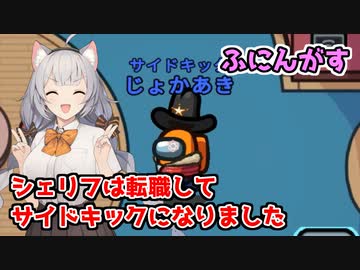 【Among Us：ふにんがす】「シェリフは転職してサイドキックになりました」あかりのGABAng us！#42【A.I.VOICE実況プレイ】