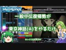 一般中伝復帰勢が東京神話(A)をやるだけ [ゆっくり実況#6]