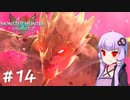 【MonsterHunterStories2】ゆかり、ライダーになります。 Part.14【VOICEROID実況】