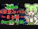 【サンブレイク】今週の1分モンハンまとめ【Part21～24】