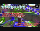 スプラトゥーン2ゆっくり実況 赤ケルビンと黄色ケルビンで行く スプライフ#6